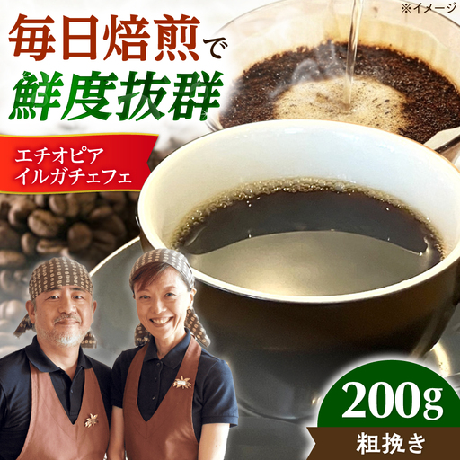 【スピード発送】エチオピア・イルガチェフェ  200g 粗挽き コーヒー 珈琲 豆 粉 コーヒー豆 コーヒー粉 ドリップ ギフト 大阪府高槻市/自家焙煎コーヒー マウンテン[AOEL013-03]