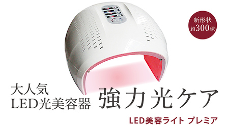 LED美容ライト プレミア 光美容 エステ 美顔器