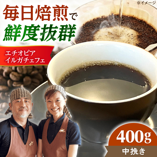 【スピード発送】エチオピア・イルガチェフェ  400g 中挽き コーヒー 珈琲 豆 粉 コーヒー豆 コーヒー粉 ドリップ ギフト 大阪府高槻市/自家焙煎コーヒー マウンテン[AOEL014-02]