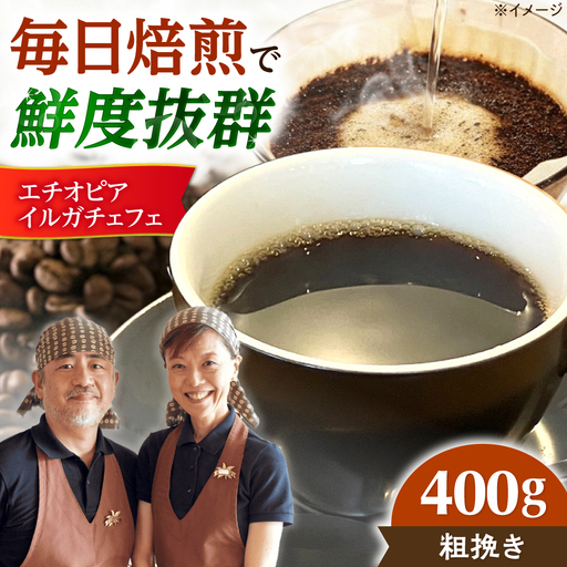 【スピード発送】エチオピア・イルガチェフェ  400g 粗挽き コーヒー 珈琲 豆 粉 コーヒー豆 コーヒー粉 ドリップ ギフト 大阪府高槻市/自家焙煎コーヒー マウンテン[AOEL014-03]