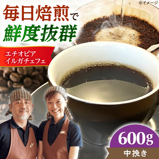 【スピード発送】エチオピア・イルガチェフェ  600g 中挽き コーヒー 珈琲 豆 粉 コーヒー豆 コーヒー粉 ドリップ ギフト 大阪府高槻市/自家焙煎コーヒー マウンテン[AOEL015-02]