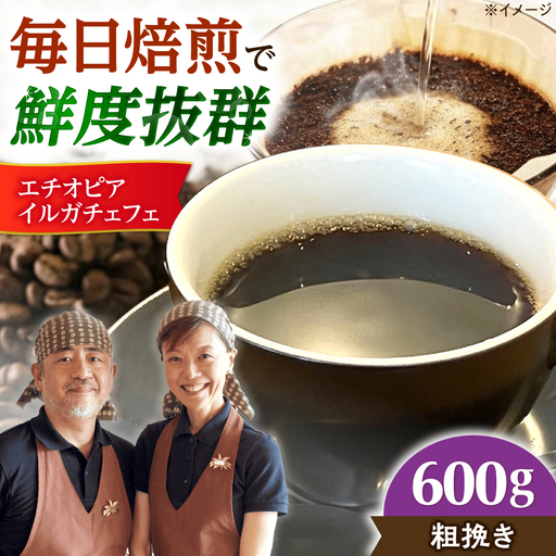 【スピード発送】エチオピア・イルガチェフェ  600g 粗挽き コーヒー 珈琲 豆 粉 コーヒー豆 コーヒー粉 ドリップ ギフト 大阪府高槻市/自家焙煎コーヒー マウンテン[AOEL015-03]