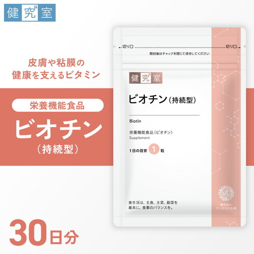 ビオチン（持続型） | サプリメント 健康 北海道 札幌市