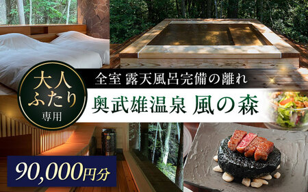 奥武雄温泉風の森 宿泊補助券 9万円分 / 宿泊 旅館 サウナ / 佐賀県 / 株式会社GOTENリゾート 
