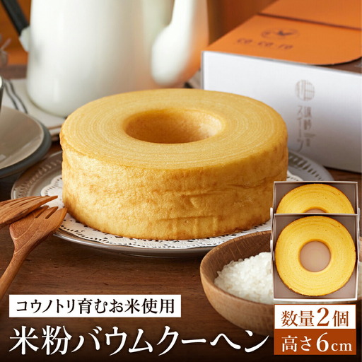 (コウノトリ育むお米使用)米粉バウムクーヘン（H6cm） 2個