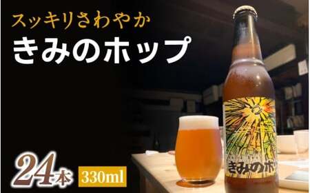 紀美野町産ホップ100%使用！ きみのホップ 24本入り / ビール 地ビール ホップ 国産 さわやか 晩酌 パーティ 飲み会 和歌山県 紀美野町【kml001A】