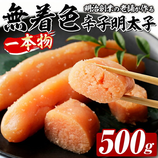 稲石 無着色辛子明太子 一本物 (500g) 明太子 メンタイコ めんたいこ 無着色 ご家庭用 簡易包装 冷凍 たらこ タラコ ごはんのお供 【木村食品】as46-015