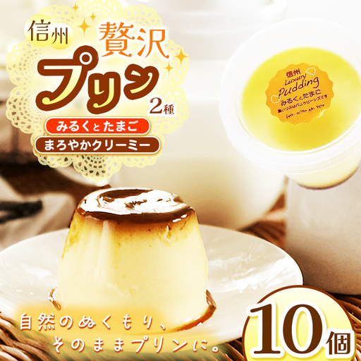 信州ぜいたくプリン定番２種(みるくとたまご5個、まろやかクリーミー5個)10個セット 
