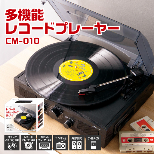 多機能レコードプレーヤー  CM-010