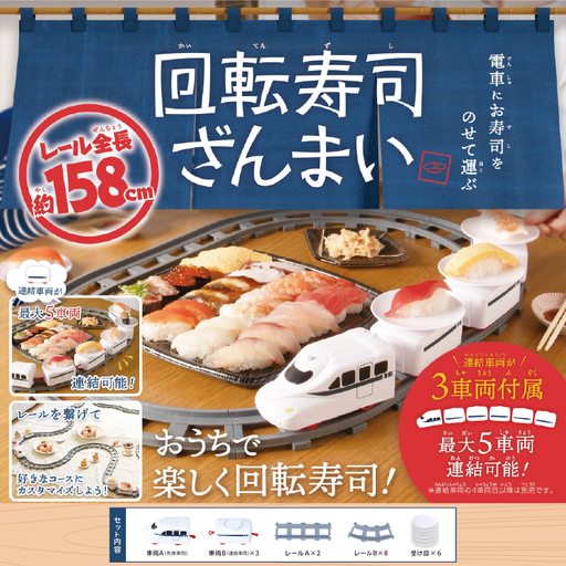 回転寿司ざんまい