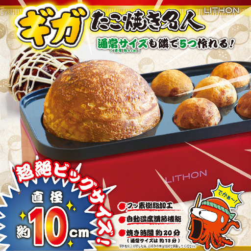 ギガたこ焼き名人