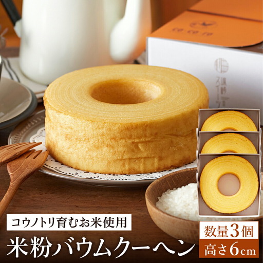 (コウノトリ育むお米使用)米粉バウムクーヘン（H6cm） 3個