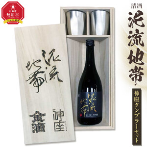 清酒「泥流地帯」＆神座タンブラーセット | お酒 熱燗 北海道 旭川市_05352