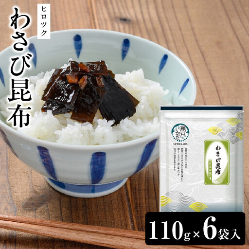 ヒロツク わさび昆布 130g 6袋入