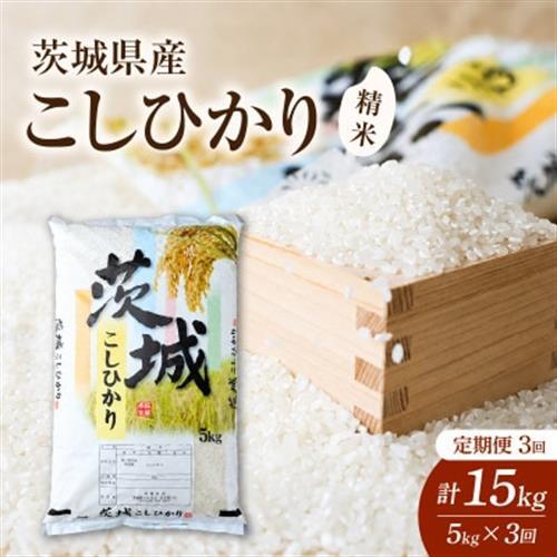 【毎月定期便】茨城県かすみがうら市産　精米　コシヒカリ5kg全3回【4076522】