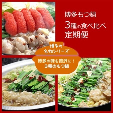 [毎月定期便]博多の名物 3種のもつ鍋 食べ比べ(水巻町)全3回[配送不可地域:離島]