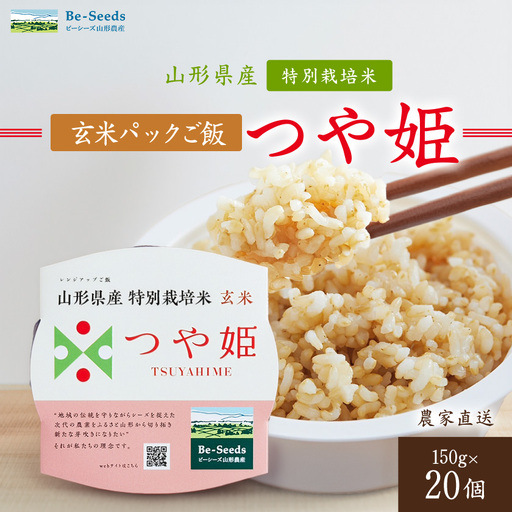 農家直送　山形県産　つや姫　玄米パックご飯　150g×20個【1685459】