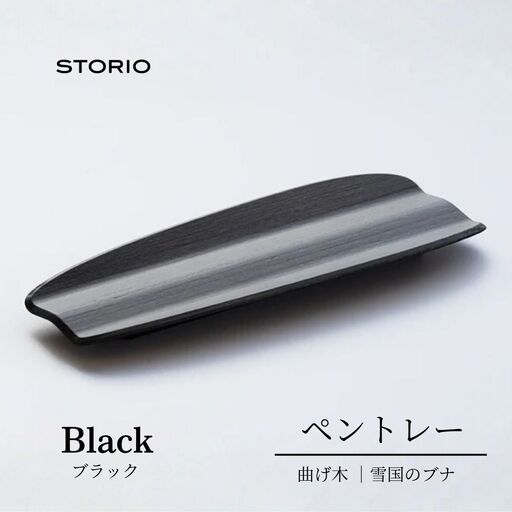 曲げ木ペントレー／ブラック ストーリオ | 新潟 ペントレー