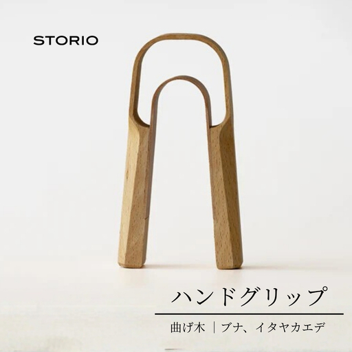 曲げ木ハンドグリップ ストーリオ | フィットネス 筋トレ