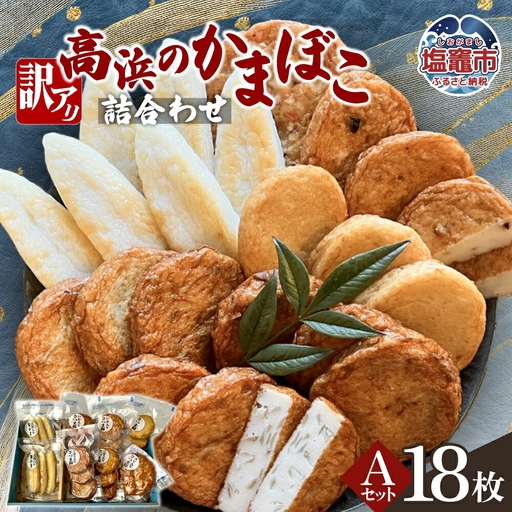 かまぼこ 練り物 訳アリ 高浜のかまぼこ詰め合わせ A