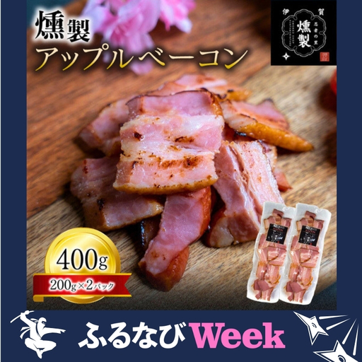 [ふるなびWEEK対象]ベーコン 燻製アップルベーコン 200g×2パック[ktnt0001A-fnw]