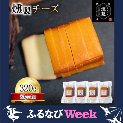 [ふるなびWEEK対象]チーズ 燻製チーズ 80g×4個[ktnt0002A-fnw]