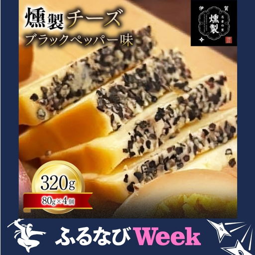 [ふるなびWEEK対象]チーズ 燻製チーズ ブラックペッパー味 80g×4個[ktnt0003A-fnw]