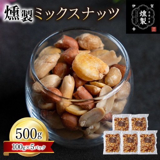 ナッツ 燻製ミックスナッツ 100g×5パック[ktnt0004A]