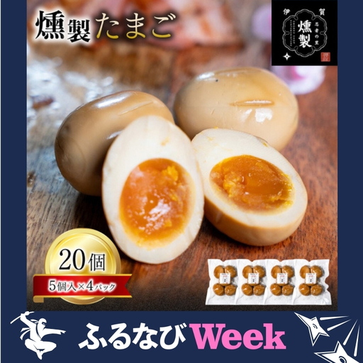 [ふるなびWEEK対象]たまご 燻製たまご 5個入り×4パック(計20個)[ktnt0005A-fnw]