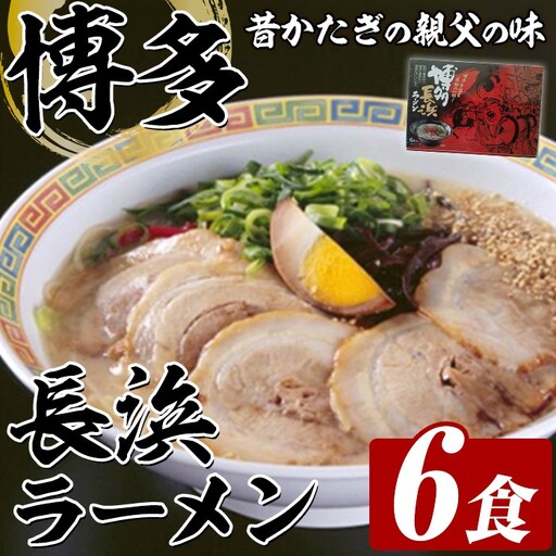 博多長浜ラーメン (6食) ラーメン 麺 博多ラーメン 長浜ラーメン 豚骨 ストレート麺 極細 【木村食品】as46-025