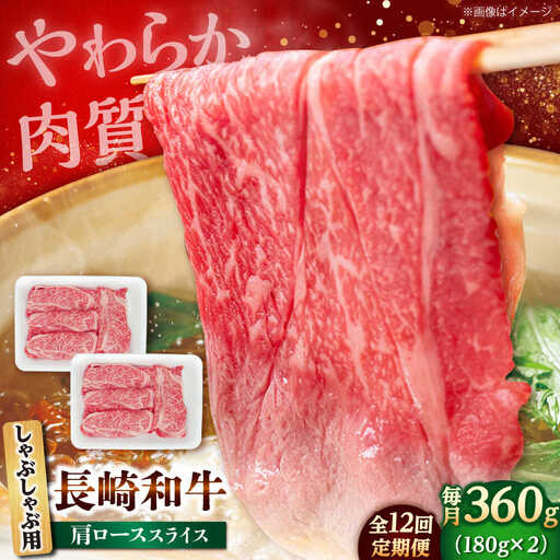 【12回定期便】長崎和牛 肩ロース スライス しゃぶしゃぶ用 360g（180g×2） 【佐世保エスディー食品株式会社】[DBW010]
