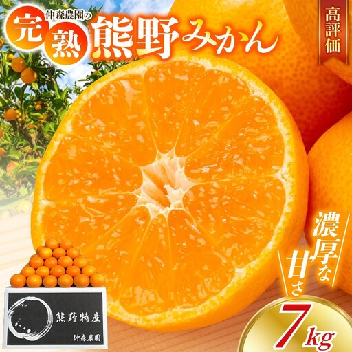 みかん 完熟 熊野みかん 7kg[nkmr0006A]