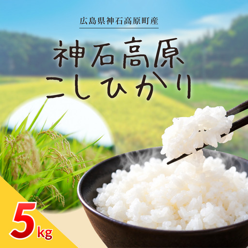 【ふるさと納税】コシヒカリ 神石高原産 新米 5kg 令和8年産 ＜美味しいお米を知っていただきたい＞ お米 白米 ご飯 ごはん 白ご飯 白飯 国産 コメ 広島県 神石高原町 送料無料《1カ月以内に出荷予定(土日祝除く) 》