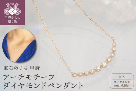 K18 0.1ct ダイヤモンド アーチペンダントネックレス　FHH-019833