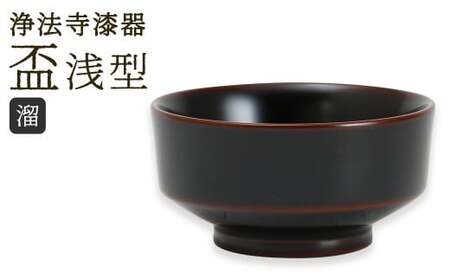 【滴生舎】 浄法寺漆器 盃 （浅型）【溜】  ／ 漆器 漆 浄法寺漆 木製 岩手県 二戸市