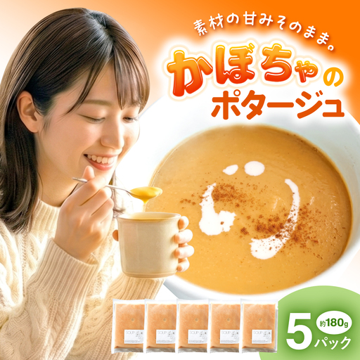 熊本県産 かぼちゃのスープ 約180g×5パック 【SOUP LAB】[AYAK013]