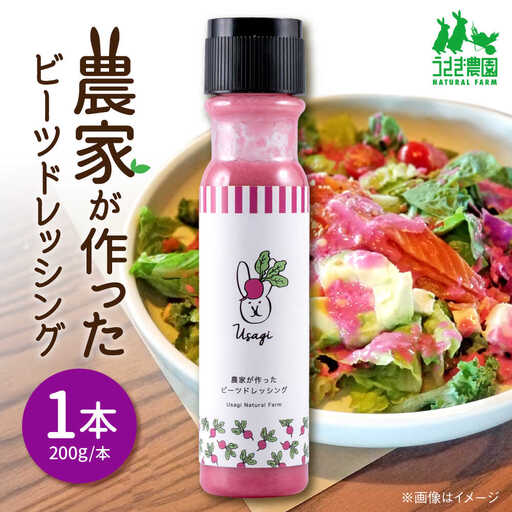 農家が作ったビーツドレッシング 1本【うさぎ農園】[AYDJ014]