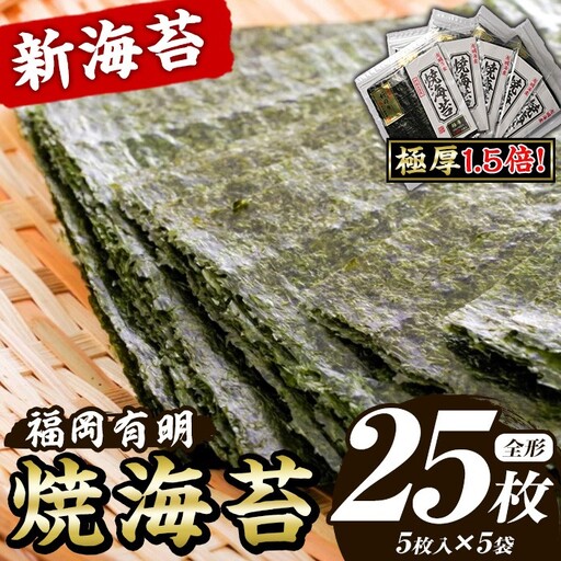 【極厚！厚みと重さ1.5倍！】新海苔 焼海苔セット(計25枚・全形5枚×5袋) のり ノリ 海苔 焼き海苔 やきのり おにぎり 常温 常温保存 小分け 福岡県 有明海産 有明のり 有明海苔 【木村食品】as46-023