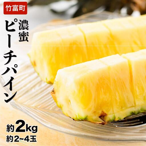 [2027年 先行予約]ピーチパイン 約2kg