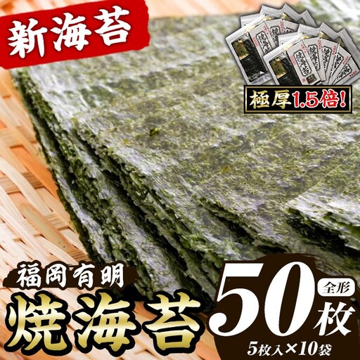 【極厚！厚みと重さ1.5倍！】新海苔 焼海苔セット(計50枚・全形5枚×10袋) のり ノリ 海苔 焼き海苔 やきのり おにぎり 常温 常温保存 小分け 福岡県 有明海産 有明のり 有明海苔 【木村食品】as46-024
