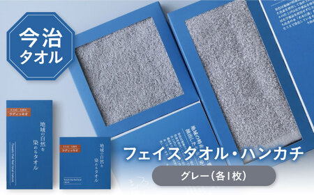 原木しいたけ染め グレー タオル 2サイズ（フェイスタオル・タオルハンカチ各1枚） 愛媛県大洲市/一般社団法人キタ・マネジメント（おおず赤煉瓦館） 草木染め サステナブル SDGs[AGCO130]
