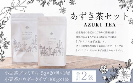 あずき茶 セット (小豆茶プレミアム 5g×20包×1袋 (100g) / 小豆茶パウダータイプ 100g × 1袋) / 小豆 あずき お茶 茶 葉 パウダー お茶 ポリフェノール カルシウム ビタミンB1 ビタミンB2 エリモ小豆 北海道 中札内村 常温 [042-0253]