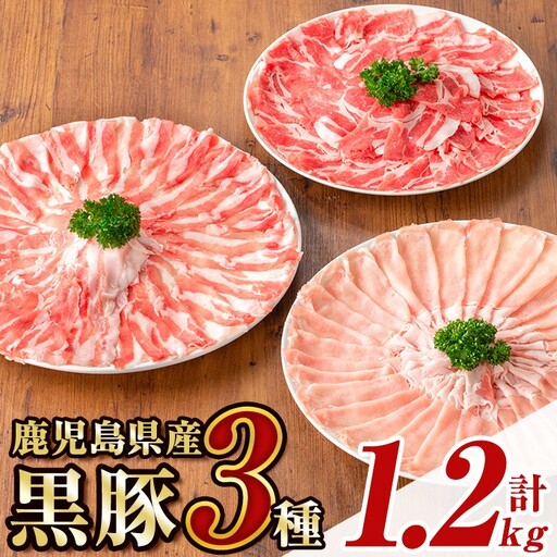【B06006】鹿児島県産黒豚3種 しゃぶしゃぶセット(ロース・肩ロース・バラ)(合計約1.2kg) 黒豚 豚肉 ポーク ロース バラ モモ ウデ バラエティ セット 詰め合わせ しゃぶしゃぶ ギフト 贈答【あかつき産業株式会社】