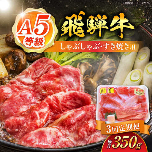 【3回定期便】 飛騨牛 しゃぶしゃぶ・すき焼き用 350g / 白川町農業開発[AWAH024] 飛騨牛