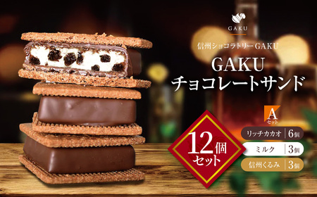 [信州ショコラトリーGAKU]GAKUチョコレートサンド12個セット(リッチカカオ6個・ミルク3個・信州くるみ3個)