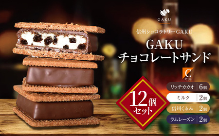 [信州ショコラトリーGAKU]GAKUチョコレートサンド12個セット(リッチカカオ6個・ミルク2個・信州くるみ2個・ラムレーズン2個)