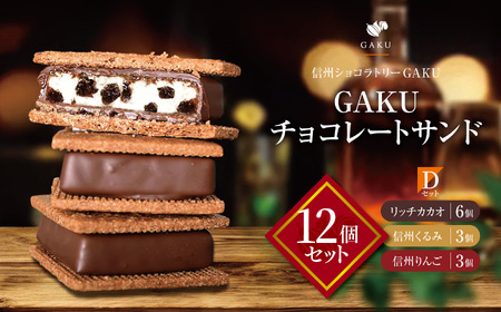 [信州ショコラトリーGAKU]GAKUチョコレートサンド12個セット(リッチカカオ6個・信州くるみ3個・信州りんご3個)