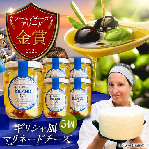 Cheeseanista チーザニスタ Little Island tyri リトルアイランドティリー (ギリシャ風マリネードチーズ 牛乳×5) 沖縄市 / Little GREEK Kitchen[BCAT002]