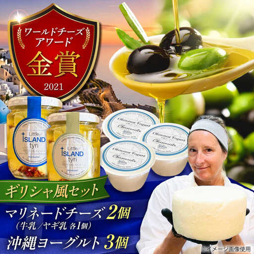 Cheeseanista チーザニスタ Little Island tyri (マリネードチーズ 牛乳×1・ヤギ乳×1) & 沖縄ヨーグルト×3 沖縄市 / Little GREEK Kitchen[BCAT004]