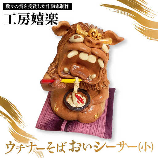 [工房嬉楽]ウチナーそばおいシーサー(小)焼き物 小物 インテリア 沖縄 やちむん 沖縄市 / コザ工芸館ふんどぅ[BCAU018]